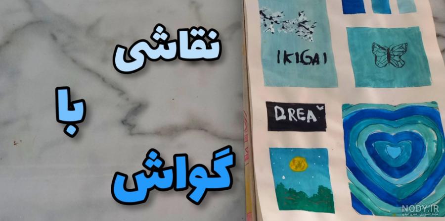 ایده نقاشی با گواش