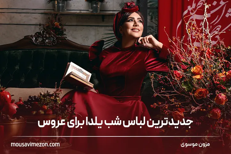 ایده یلدایی عروس 2023؛ جدیدترین ایده های یلدایی برای عروس بسیار ... ایده یلدایی عروس 2023؛ جدیدترین ایده های یلدایی برای عروس بسیار ...