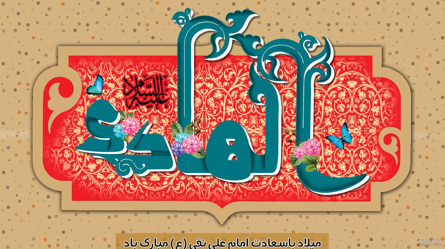 تصاویر ولادت امام علی النقی الهادی (ع) تصاویر ولادت امام علی النقی الهادی (ع)