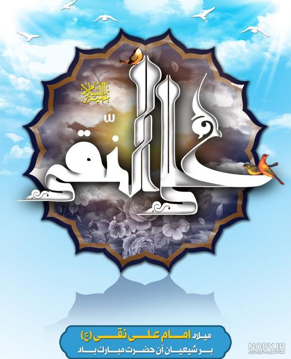 تصاویر ولادت امام علی النقی الهادی (ع) تصاویر ولادت امام علی النقی الهادی (ع)