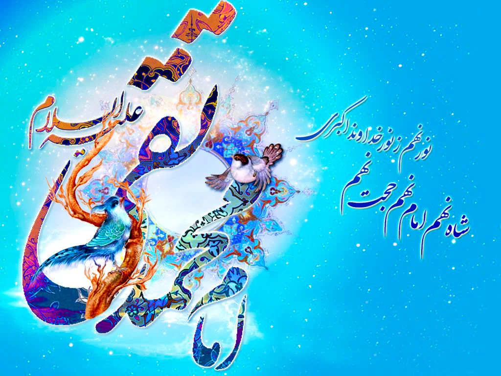 تصاویر ولادت امام علی النقی الهادی علیه السلام تصاویر ولادت امام علی النقی الهادی علیه السلام
