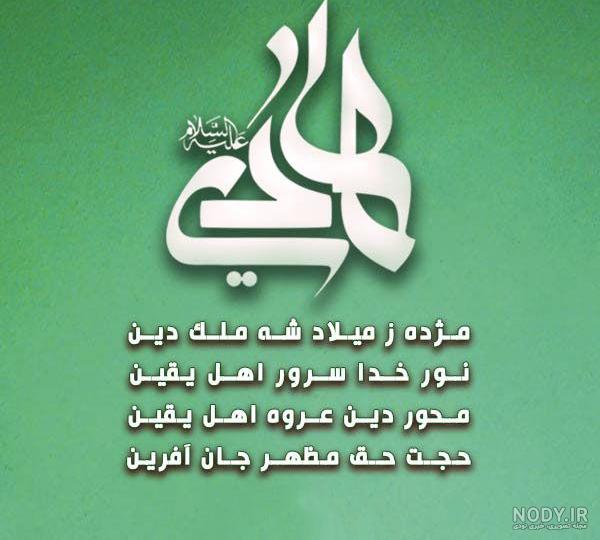 جدیدترین عکس پروفایل سال ۹۸ به مناسبت ولادت امام علی النقی الهادی جدیدترین عکس پروفایل سال ۹۸ به مناسبت ولادت امام علی النقی الهادی
