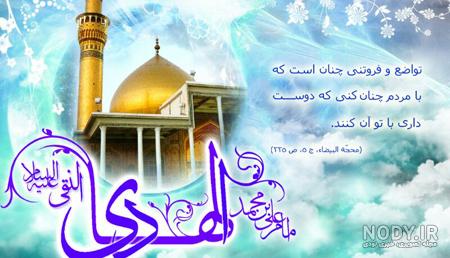 جدیدترین عکس پروفایل سال ۹۸ به مناسبت ولادت امام علی النقی الهادی جدیدترین عکس پروفایل سال ۹۸ به مناسبت ولادت امام علی النقی الهادی