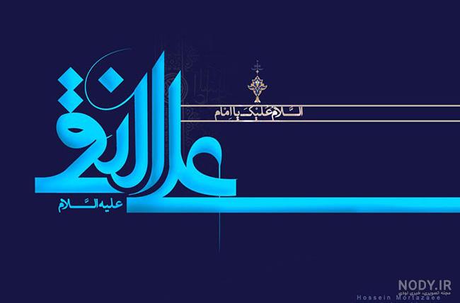جدیدترین عکس پروفایل سال ۹۸ به مناسبت ولادت امام علی النقی الهادی جدیدترین عکس پروفایل سال ۹۸ به مناسبت ولادت امام علی النقی الهادی