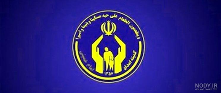 دانلود آرم کمیته امداد امام خمینی دانلود آرم کمیته امداد امام خمینی
