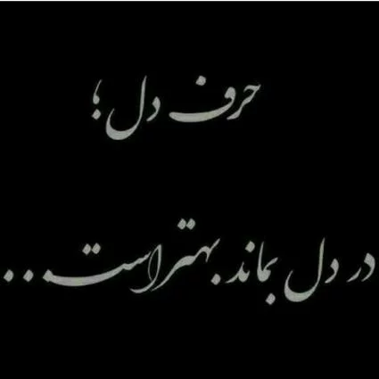 دانلود عکس نوشته حرف دل با خدا دانلود عکس نوشته حرف دل با خدا