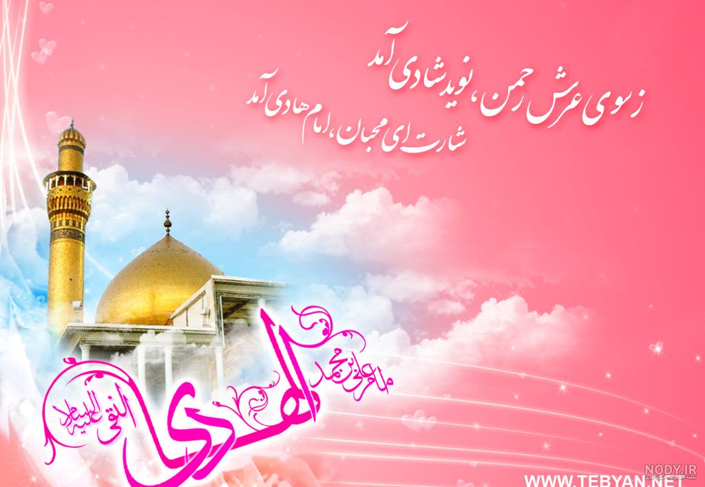 عکس های جدید زیبا و خاص ولادت امام علی النقی الهادی برای پروفایل ۹۸ عکس های جدید زیبا و خاص ولادت امام علی النقی الهادی برای پروفایل ۹۸