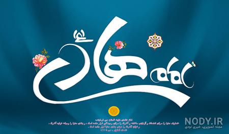 عکس های جدید زیبا و خاص ولادت امام علی النقی الهادی برای پروفایل ۹۸ عکس های جدید زیبا و خاص ولادت امام علی النقی الهادی برای پروفایل ۹۸