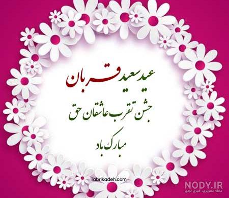 عکس جدید عید قربان