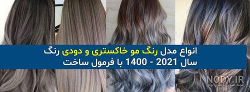 عکس مدل رنگ مو دودی خاکستری