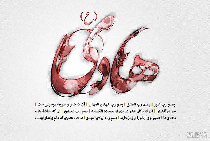 عکس نوشته های تبریک ولادت امام علی النقی هادی (ع) برای پروفایل عکس نوشته های تبریک ولادت امام علی النقی هادی (ع) برای پروفایل
