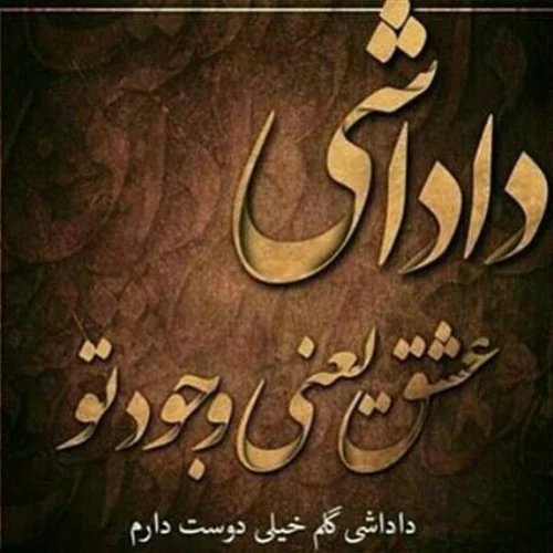 عکس نوشته داداش که داشته باشی - تــــــــوپ تـــــــــاپ