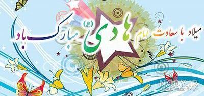 عکس نوشته درمورد شهادت امام علی نقی - عکس نودی عکس نوشته درمورد شهادت امام علی نقی - عکس نودی