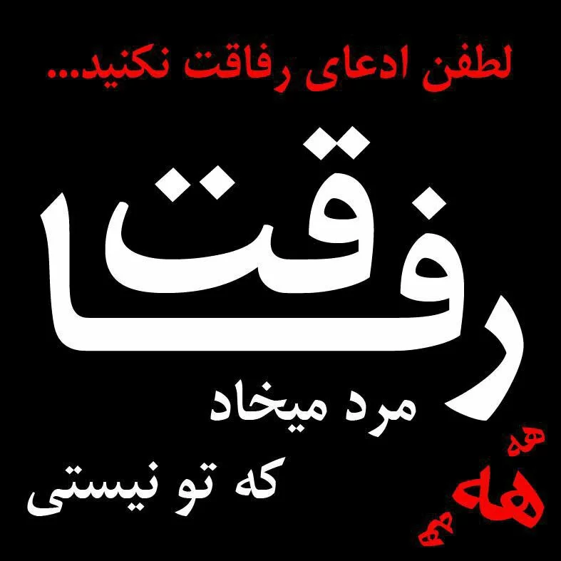 عکس نوشته های سنگین رفاقت - عکس نودی عکس نوشته های سنگین رفاقت - عکس نودی