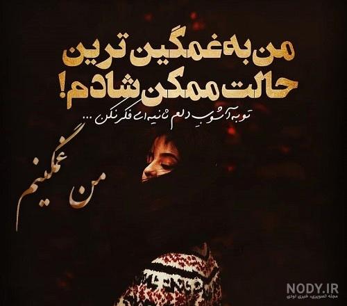 عکس نوشته های غمگین و عاشقانه برای لحظه های تنهایی و جدایی عکس نوشته های غمگین و عاشقانه برای لحظه های تنهایی و جدایی