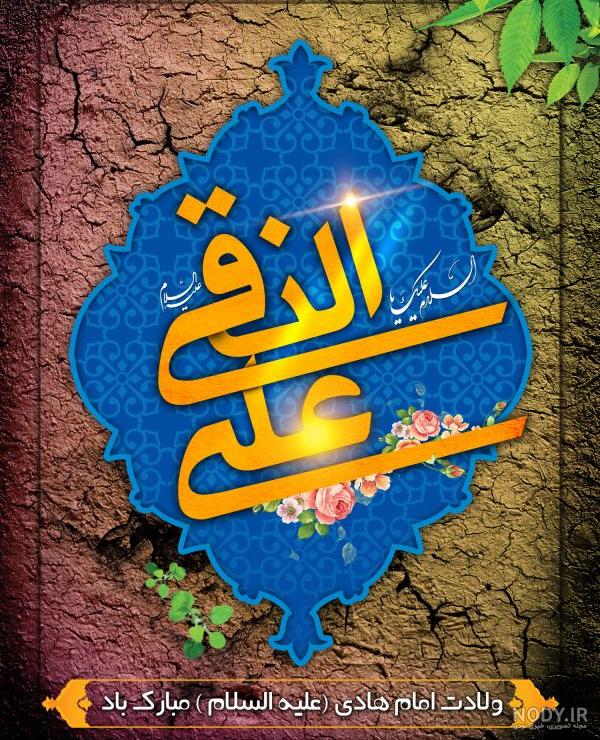 عکس نوشته ولادت امام علی النقی الهادی عکس نوشته ولادت امام علی النقی الهادی