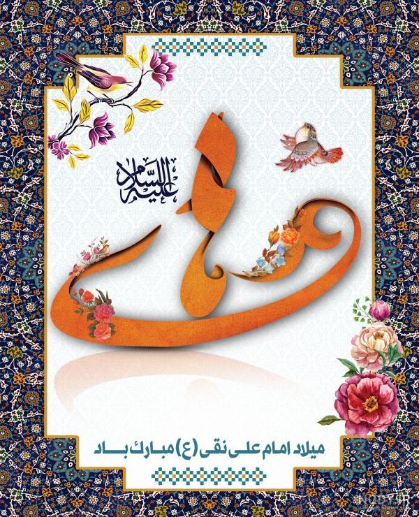 عکس نوشته ولادت امام علی النقی الهادی عکس نوشته ولادت امام علی النقی الهادی