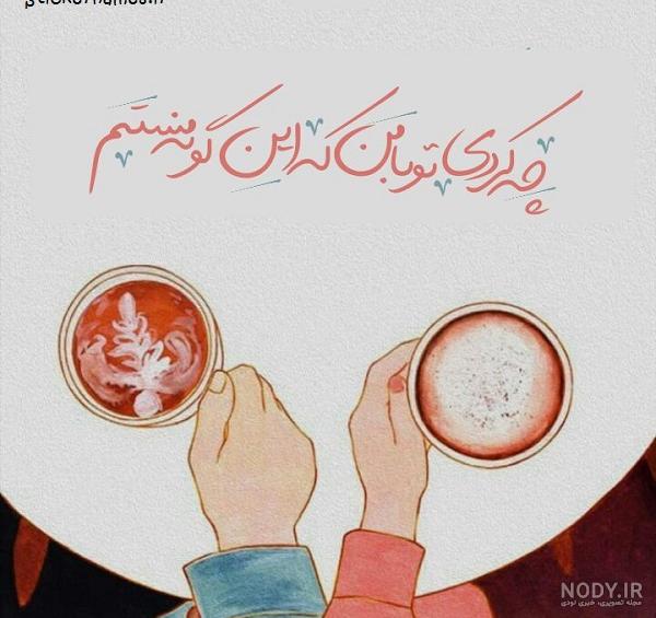 عکس نوشته چیکار کردی با دلم عکس نوشته چیکار کردی با دلم