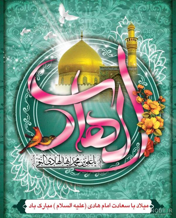 عکس ولادت امام علی النقی الهادی عکس ولادت امام علی النقی الهادی