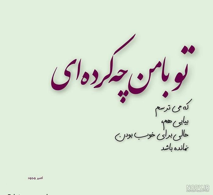 عکس پروفایل تو با من چه کردی؟ + متن :: استیکر نام ها عکس پروفایل تو با من چه کردی؟ + متن :: استیکر نام ها