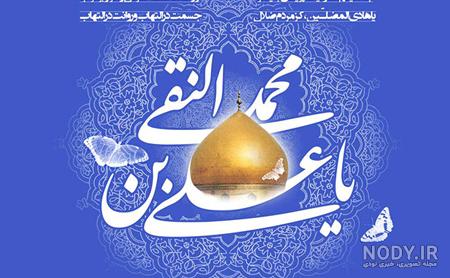 عکس پروفایل ولادت امام علی نقی (ع)؛ عکس نوشته ، متن و تبریک ولادت ... عکس پروفایل ولادت امام علی نقی (ع)؛ عکس نوشته ، متن و تبریک ولادت ...