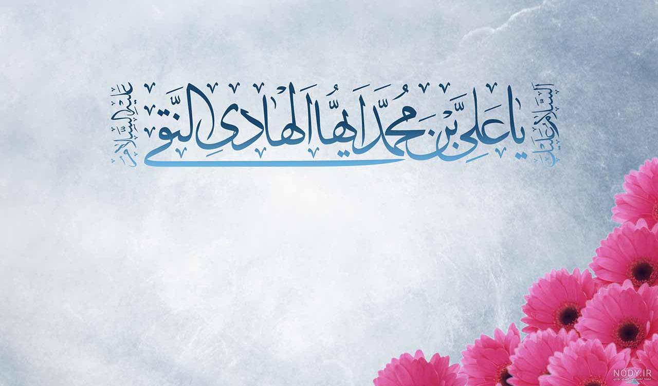 عکس پروفایل ولادت امام علی نقی (ع)؛ عکس نوشته ، متن و تبریک ولادت ... عکس پروفایل ولادت امام علی نقی (ع)؛ عکس نوشته ، متن و تبریک ولادت ...