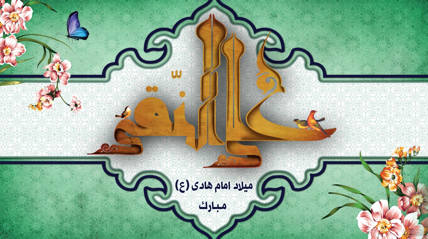 عکس پروفایل ولادت امام علی نقی (ع)؛ عکس نوشته ، متن و تبریک ولادت ... عکس پروفایل ولادت امام علی نقی (ع)؛ عکس نوشته ، متن و تبریک ولادت ...