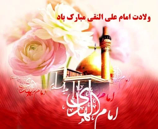 عکس پروفایل ولادت امام هادی (ع) عکس پروفایل ولادت امام هادی (ع)