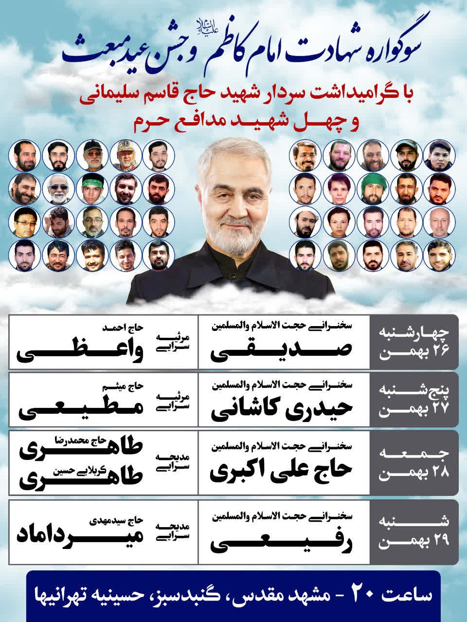 فارس - برگزاری سوگواره شهادت امام کاظم(ع) و گرامیداشت سردار ...