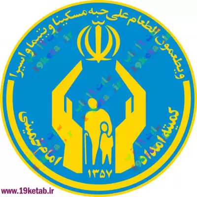فرش عظیم زاده | آرم کمیته امداد فرش عظیم زاده | آرم کمیته امداد