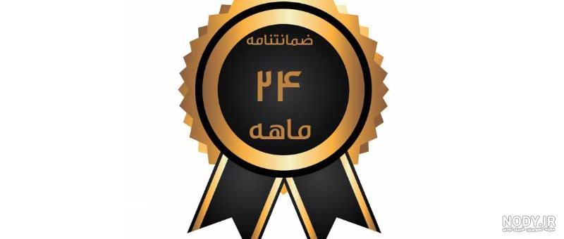 لوگو ضمانت ۱۴۰۰ - عکس نودی لوگو ضمانت ۱۴۰۰ - عکس نودی