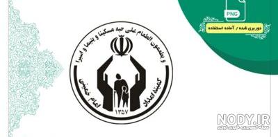 لوگوی کمیته امداد امام خمینی png | بُرچین – تصاویر دوربری شده ... لوگوی کمیته امداد امام خمینی png | بُرچین – تصاویر دوربری شده ...
