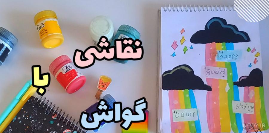 نقاشی دخترانه با گواش - عکس نودی
