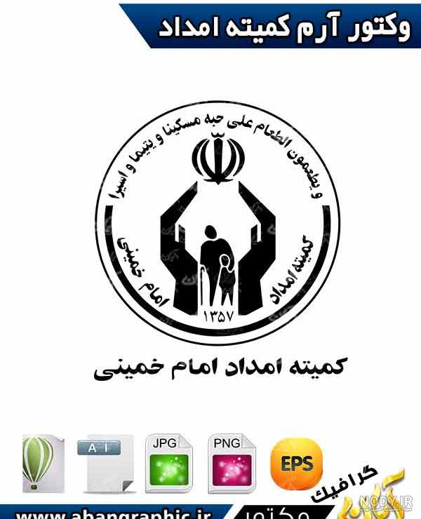 کمیته امداد امام خمینی کمیته امداد امام خمینی