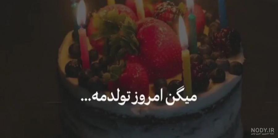 عکس پروفایل امروز تولدمه تولدم مبارک
