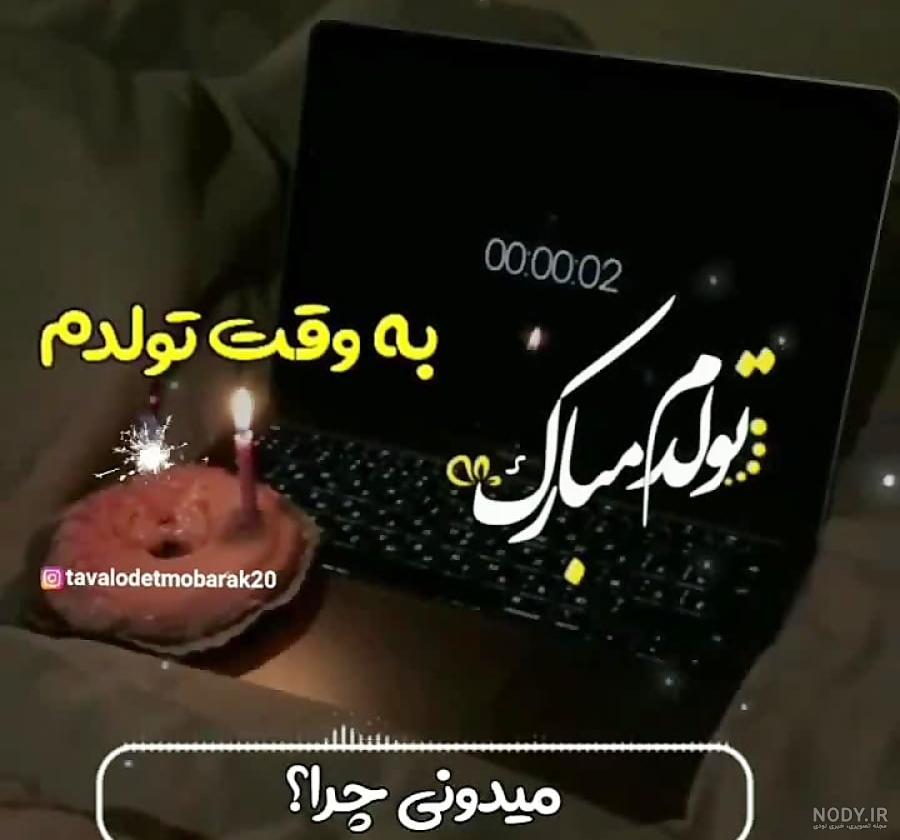 عکس پروفایل تولدم مبارک چون روز تولدمه | پروفایل گرام