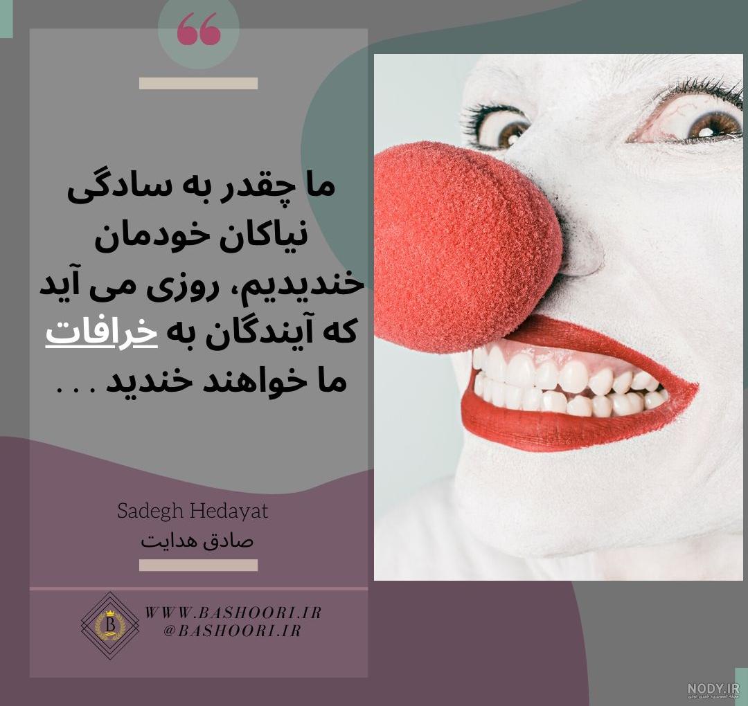20 عکس نوشته سخنان صادق هدایت برای پروفایل | جملات فلسفی و حکیمانه ...