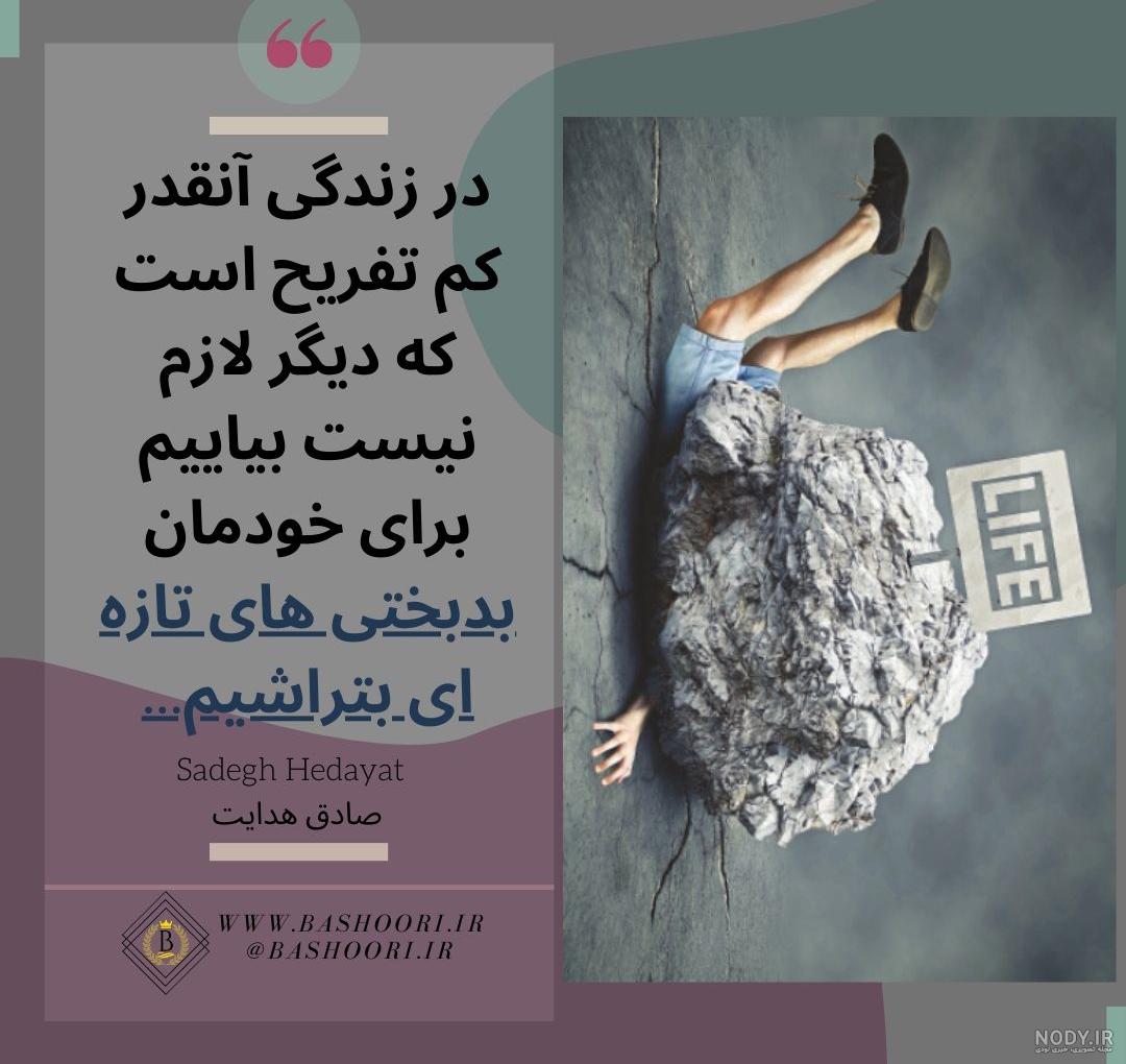 20 عکس نوشته سخنان صادق هدایت برای پروفایل | جملات فلسفی و حکیمانه ... 20 عکس نوشته سخنان صادق هدایت برای پروفایل | جملات فلسفی و حکیمانه ...