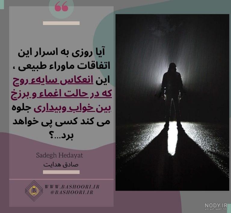 20 عکس نوشته سخنان صادق هدایت برای پروفایل | جملات فلسفی و حکیمانه ...