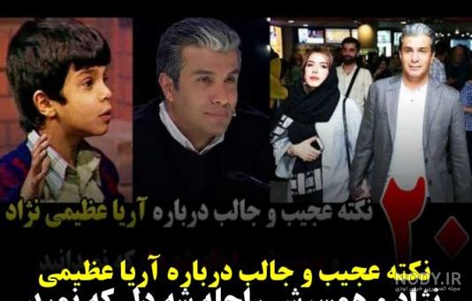 آریا عظیمی نژاد - فیلم ها و کلیپ های "آریا عظیمی نژاد" - ویدائو