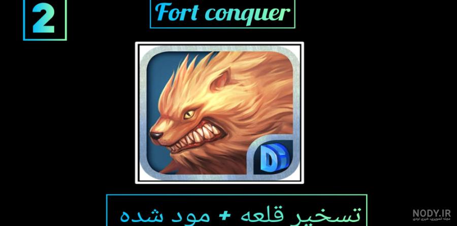 آموزش نصب بازی fort conquer بینهایت به داحتی آموزش نصب بازی fort conquer بینهایت به داحتی