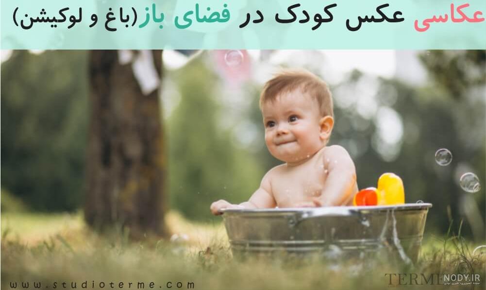 ادیت عکس کودک فضای باز