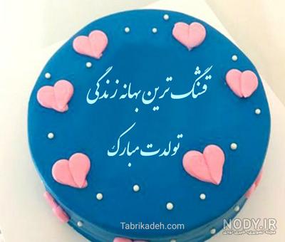 بهترین متن های جذاب کیک تولد [مردانه، زنانه،همسر،پدر و مادر]