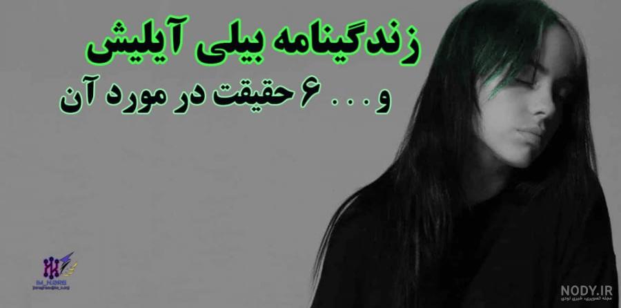 بیوگرافی بیلی ایلیش ؛ بررسی زندگی خصوصی، کارنامه هنری و حواشی او