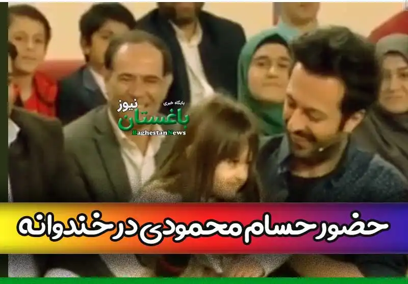 بیوگرافی حسام محمودی و همسرش و دخترش هانا + تصاویر،