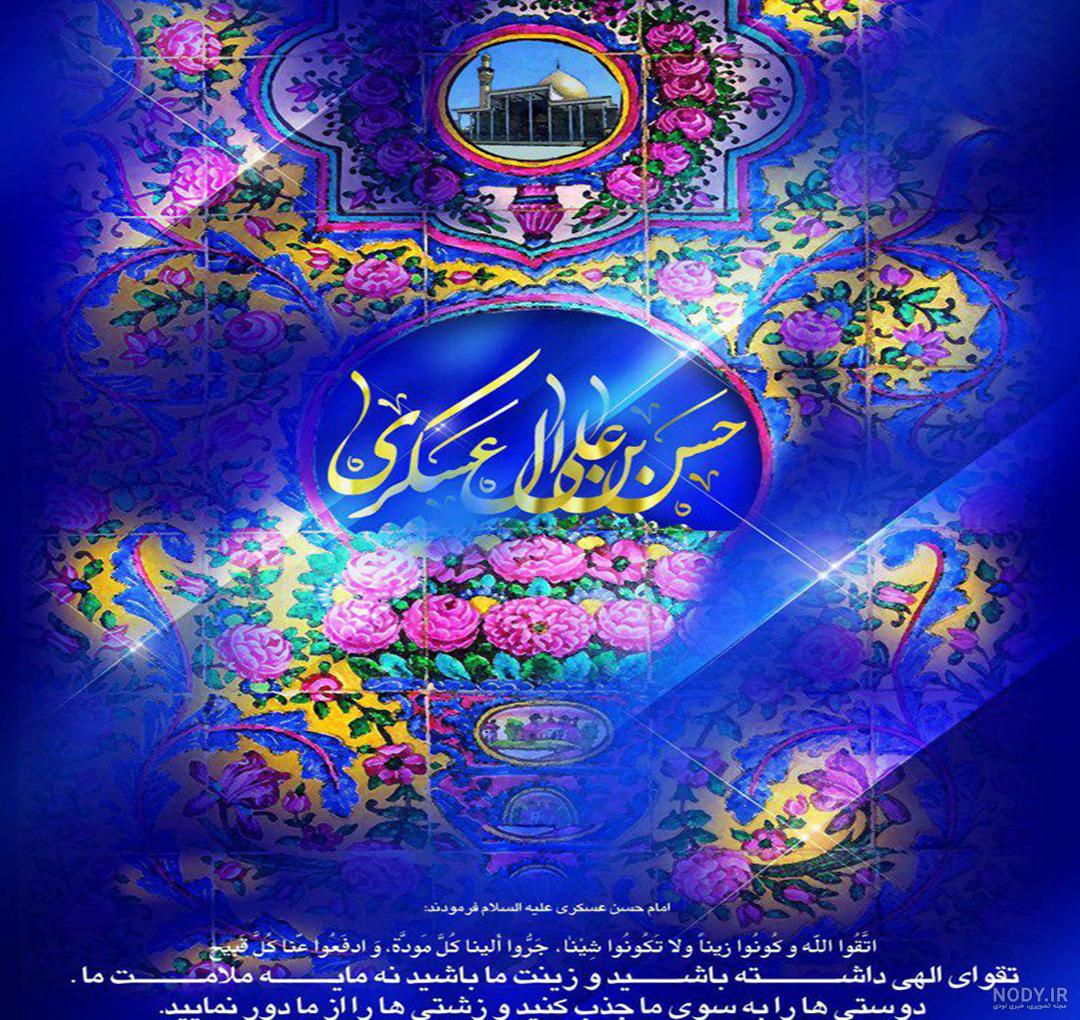 تبریک ولادت امام حسن عسکری (ع) ۱۴۰۱ + متن، پیام، عکس، شعر و اس ام ... تبریک ولادت امام حسن عسکری (ع) ۱۴۰۱ + متن، پیام، عکس، شعر و اس ام ...