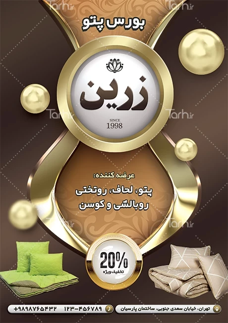تراکت فروشگاه حوله و پتو کد فایل 3041997 | طرح دات آی آر