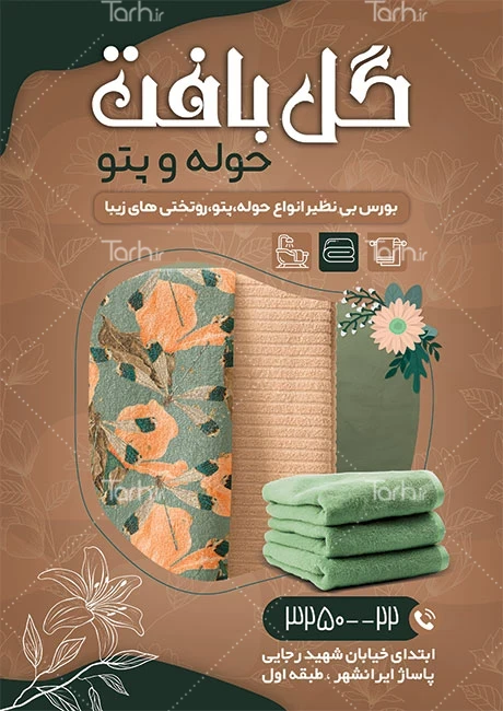 تراکت لایه باز حوله و پتو کد فایل 9984761 | طرح دات آی آر