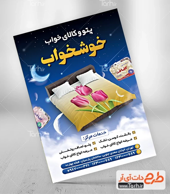 تراکت لایه باز پتو فروشی کد فایل 0774758 | طرح دات آی آر