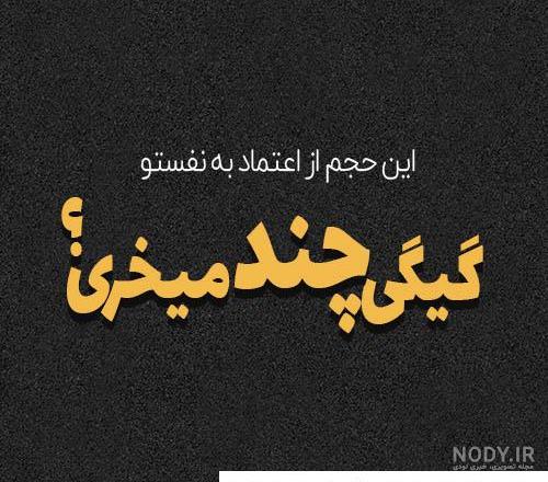 جملات و پروفایل نیش دار جدید به فامیل، دوست و خانواده شوهر جملات و پروفایل نیش دار جدید به فامیل، دوست و خانواده شوهر